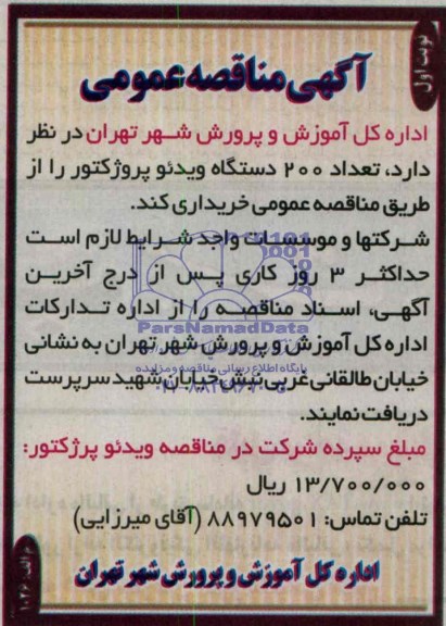آگهی مناقصه عمومی,مناقصه  تعداد 200 دستگاه ویدئو پروژکتور 