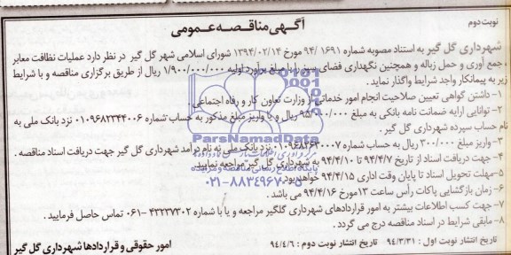 آگهی مناقصه عمومی , مناقصه  عملیات نظافت معابر , جمع آوری و حمل زباله 