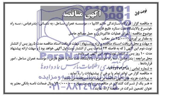 آگهی مناقصه , مناقصه اجرای عملیات خاکبرداری 