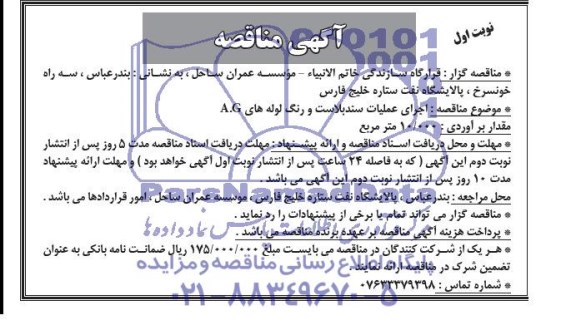 اگهی مناقصه , مناقصه  اجرای عملیات سندبلاست و رنگ لوله های A.G 