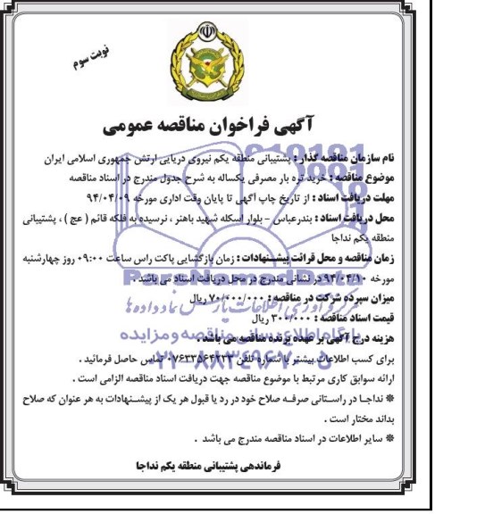 آگهی فراخوان مناقصه عمومی,مناقصه خرید تره بار مصرفی یکساله 
