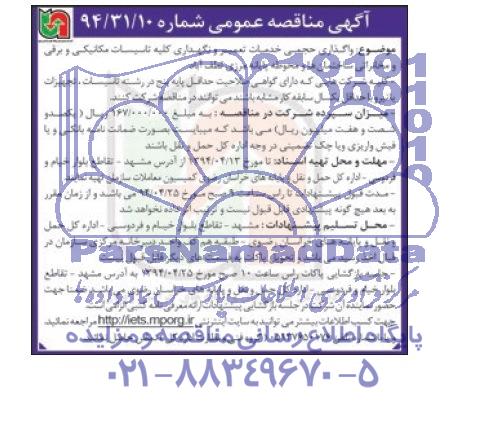 آگهی مناقصه عمومی ,مناقصه واگذاری حجمی خدمات تعمیر و نگهداری کلیه تاسیسات مکانیکی و برقی ..