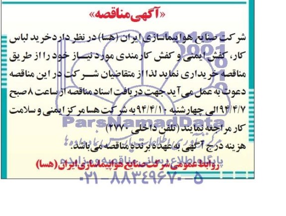 آگهی مناقصه,مناقصه  خرید لباس کار، کفش ایمنی و کفش کارمندی 