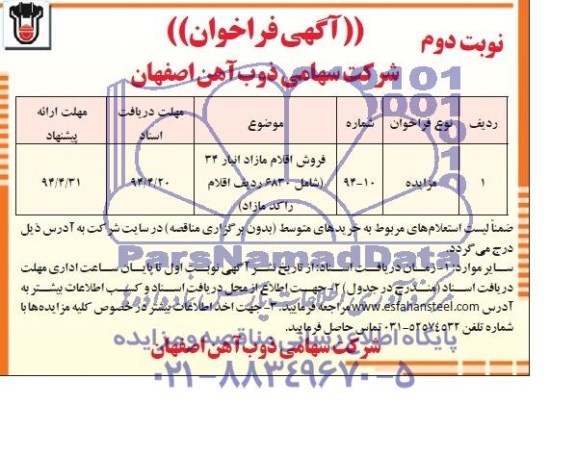 آگهی فراخوان  , مزایده فروش اقلام مازاد انبار 34 شامل 6830 ردیف اقلام راکد مازاد