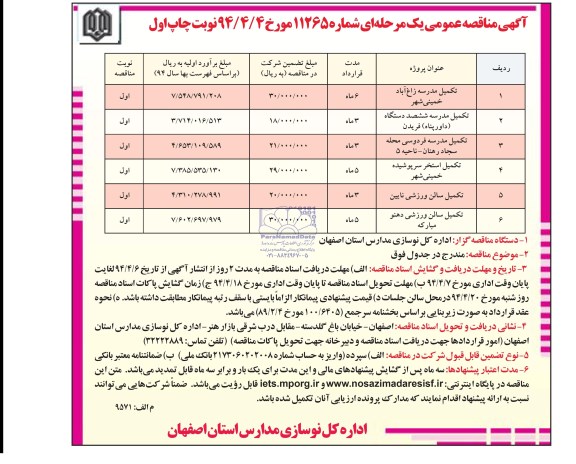 آگهی مناقصه عمومی , مناقصه تکمیل مدرسه زاغ آباد خمینی شهر ..