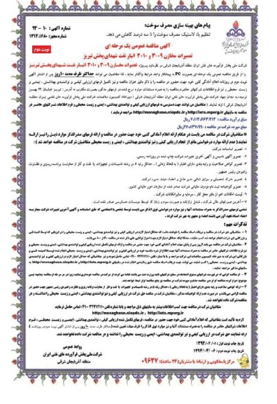 آگهی مناقصه عمومی ,آگهی مناقصه واگذاری پروژه تعمیرات مخازن 3009 و 3010 