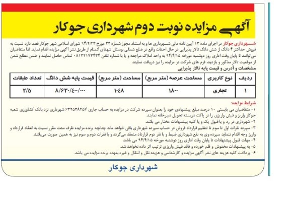 آگهی مزایده , مزایده فروش حداکثر 4 دانگ از ششدانگ تالار پذیرایی