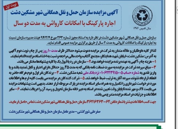 مزایده, مزایده اجاره پارکینگ با امکانات کارواش