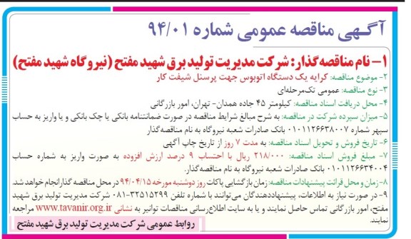 آگهی مناقصه عمومی , مناقصه کرایه یک دستگاه اتوبوس جهت پرسنل شیفت کار 