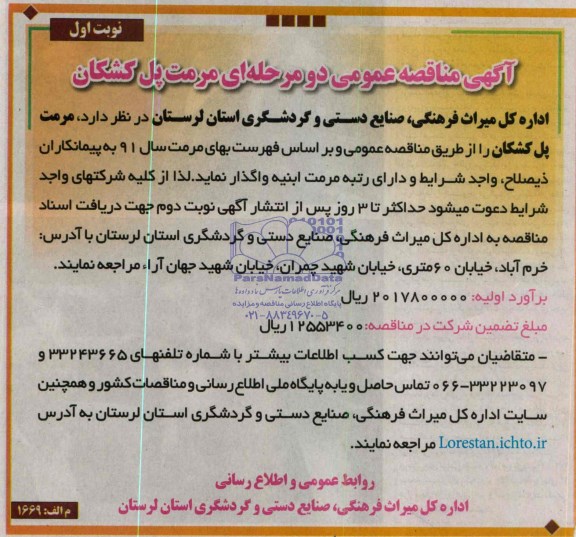 مناقصه , مناقصه مرمت پل کشکان