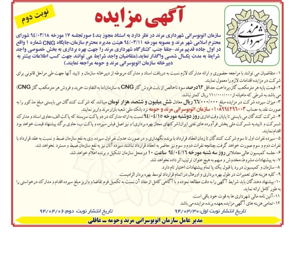 آگهی مزایده, مزایده واگذاری جایگاه CNG