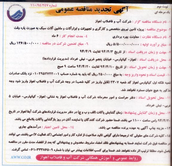 آگهی تجدید مناقصه عمومی , مناقصه تامین نیروی متخصص و کارگری و تجهیزات و ابزار آلات و ماشین آلات سبک 