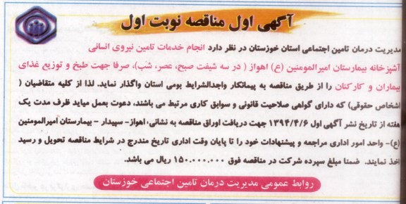 آگهی مناقصه , مناقصه انجام خدمات تامین نیروی انسانی آشپزخانه