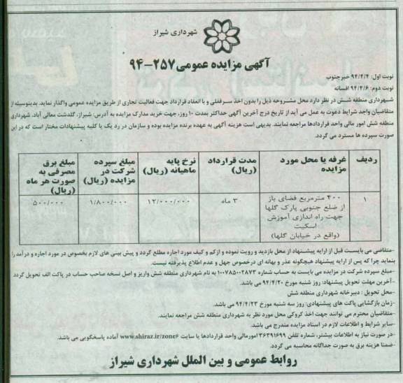 مزایده عمومی , مزایده عمومی 400 متر مربع فضای باز جهت راه اندازی آموزش اسکیت