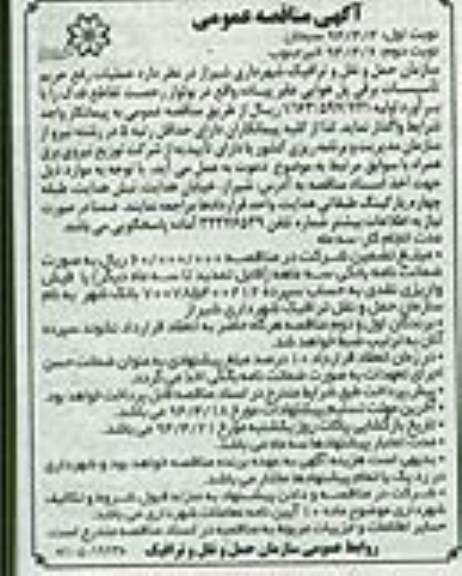 آگهی مناقصه عمومی  , مناقصه عملیات رفع حریم تاسیسات برقی پل هوایی عابر پیاده واقع در بلوار رحمت...