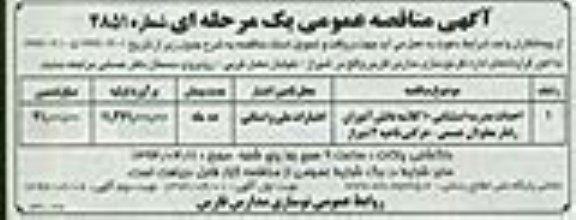آگهی مناقصه عمومی ,مناقصه احداث مدرسه استثنایی