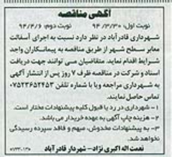 مناقصه , مناقصه اجرای آسفالت معابر سطح شهر