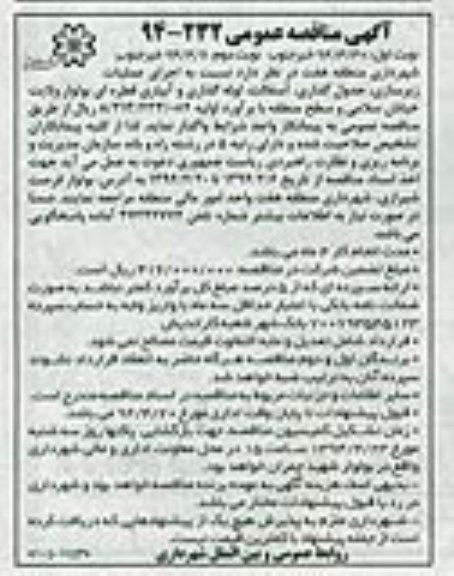 آگهی مناقصه عمومی,مناقصه اجرای عملیات زیرسازی، جدولگذاری و ...