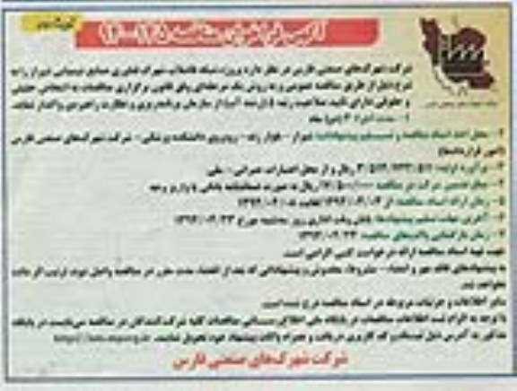 فراخوان , فراخوان  شبکه فاضلاب شهرک فناوری صنای شیمیایی 