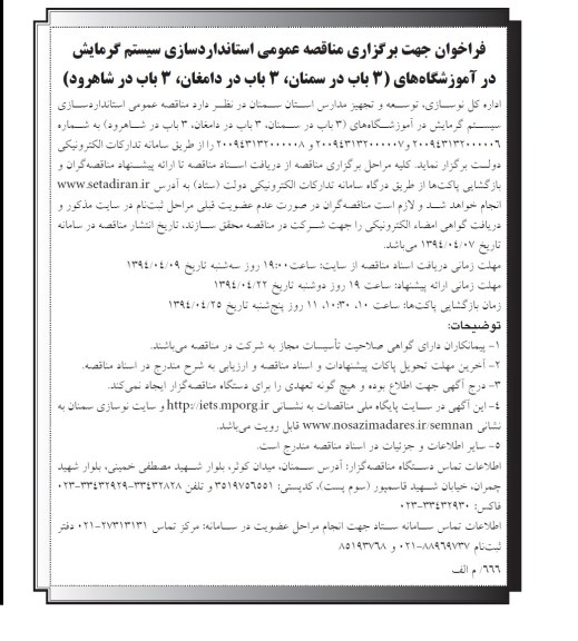 مناقصه عمومی , مناقصه عمومی استانداردسازی سیستم گرمایش در آموزشگاه ها