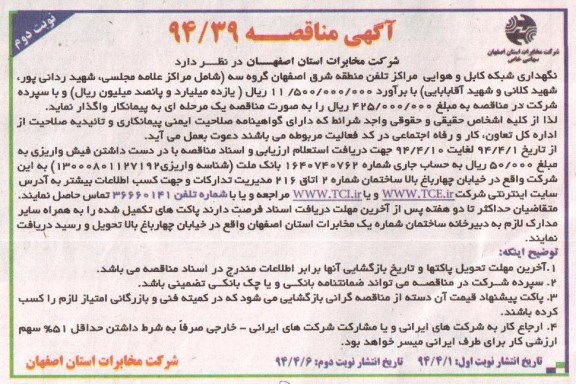آگهی مناقصه , مناقصه نگهداری شبکه کابل و هوایی مراکز تلفن