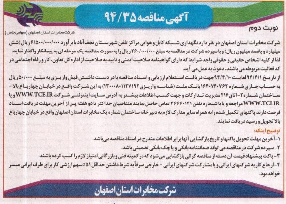 آگهی مناقصه, مناقصه نگهداری شبکه کابل و هوایی مراکز تلفن