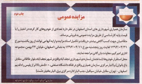آگهی مزایده عمومی , مزایده فروش تعدادی از خودروهای کارکرده