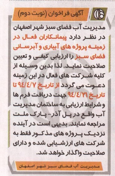 آگهی فراخوان ,آگهی فراخوان پروژه های آبیاری و آبرسانی فضای سبز
