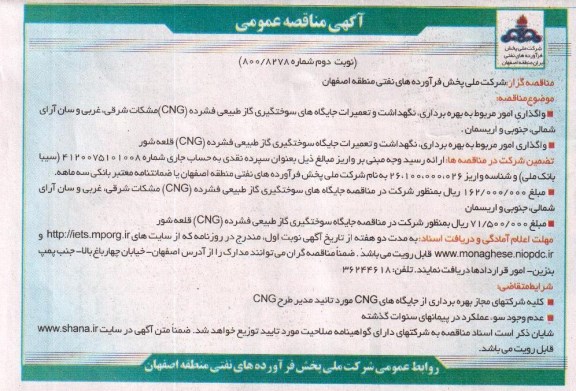 آگهی مناقصه عمومی, مناقصه واگذاری امور مربوط به بهره برداری، نگهداشت و تعمیرات جایگاه های سوخت