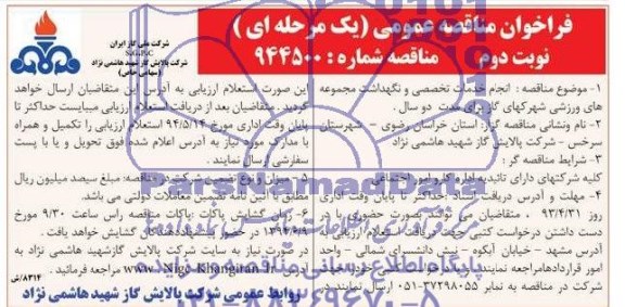 فراخوان  , فراخوان انجام خدمات تخصصی و نگهداشت مجموعه های ورزشی شهرکهای گاز 