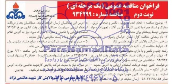 فراخوان  , فراخوان انجام خدمات چاپ ، تکثیر و صحافی اوراق ، مدارک و اسناد همراه با تامین کلیه ماشین آلات 