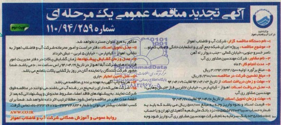 آگهی تجدید  مناقصه عمومی یک مرحله ای , تجدید مناقصه پروژه اجرای شبکه جمع آوری و انشعابات خانگی فاضلاب