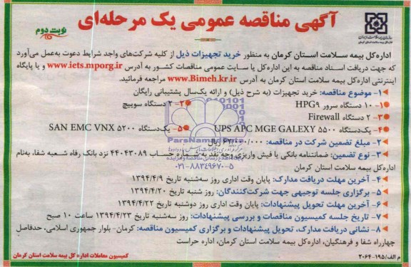 آگهی مناقصه عمومی یک مرحله ای , مناقصه خرید 10 دستگاه سرور HPG9 - دو دستگاه سوییچ و ....