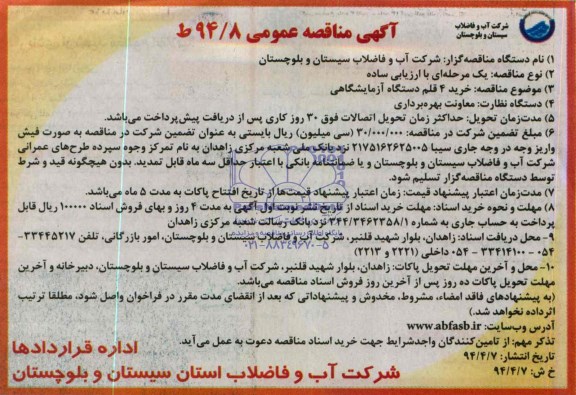 آگهی مناقصه عمومی,مناقصه خرید 4 قلم دستگاه آزمایشگاهی 