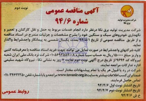 مناقصه عمومی  , مناقصه خدمات مربوط به حمل و نقل کارکنان و تعمیر  و نگهداری خودروهای سبک و سنگین
