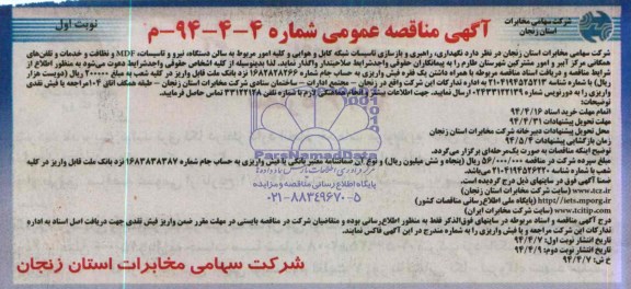 آگهی مناقصه عمومی , مناقصه  نگهداری ، راهبری و بازسازی تاسیسات شبکه کابل  هوایی و ...