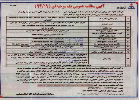 آگهی مناقصه عمومی یک مرحله ای, مناقصه اجرای خطوط تغذیه و شبکه گازرسازی
