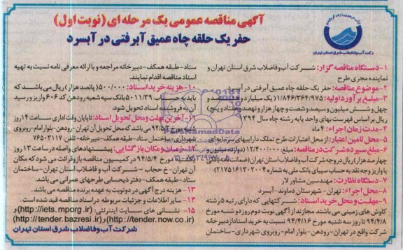 آگهی مناقصه  عمومی , مناقصه حفر یک حلقه چاه عمیق آبرفتی در آبسرد