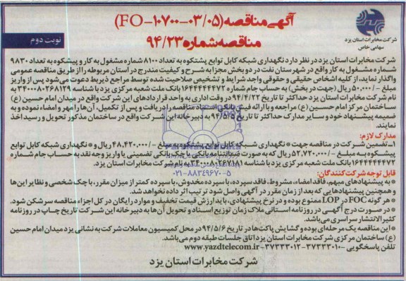 مناقصه , مناقصه نگهداری شبکه کابل به تعداد 8100 شماره مشغول به کار