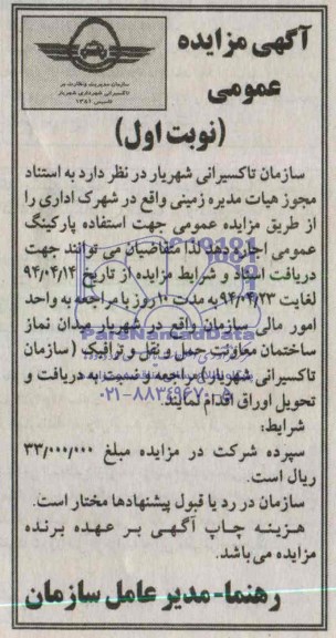 آگهی مزایده عمومی,مزایده  زمینی واقع در شهرک اداری 