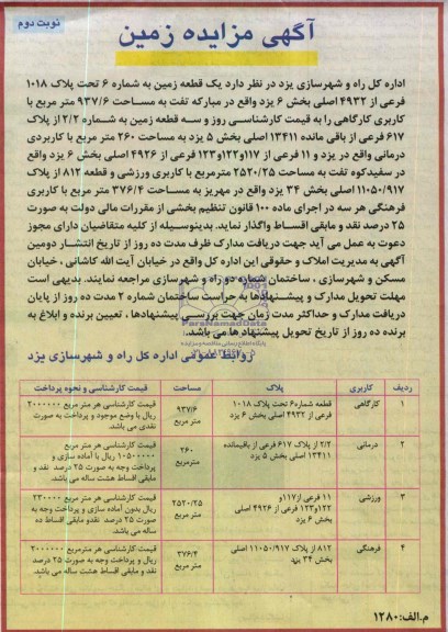 مزایده,چهارقطعه زمین 