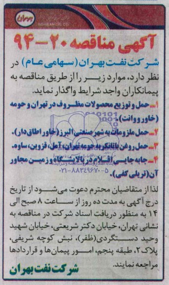 مناقصه , مناقصه حمل و توزیع محصولات مظروف