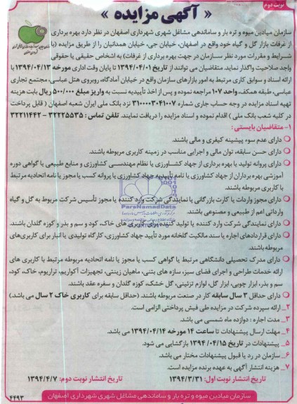آگهی مزایده, مزایده  بهره برداری از غرفات بازار گل و گیاه