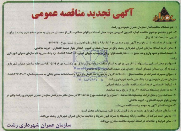 آگهی تجدید مناقصه عمومی , مناقصه اجاره کامیون کمپرسی جهت حمل آسفالت 