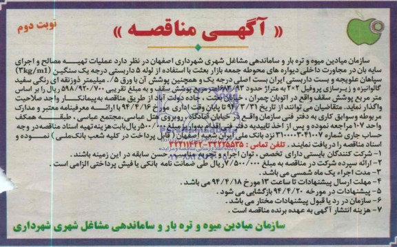 آگهی مناقصه, مناقصه عملیات تهیه مصالح و اجرای سایه بان