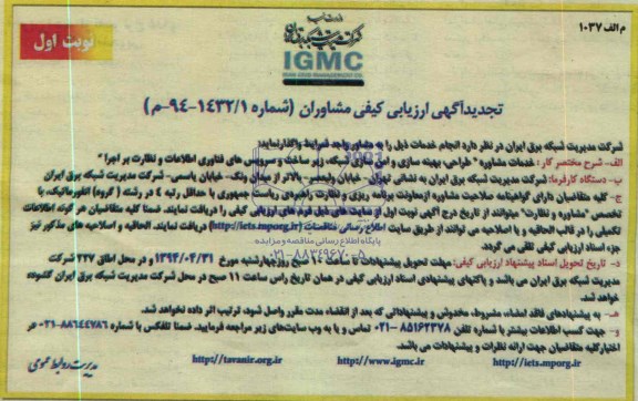 تجدید ارزیابی کیفی , تجدید ارزیابی کیفی خدمات مشاوره طراحی ,بهینه سازی و امن سازی شبکه , زیر ساخت و سرویس های فناوری اطلاعات و نظارت بر اجرا 