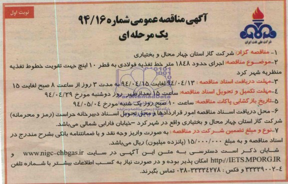 آگهی مناقصه عمومی, مناقصه اجرای حدود 1848 متر خط تغذیه فولادی به قطر 10 اینچ جهت تقویت خطوط تغذیه 