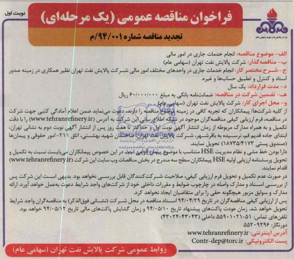 تجدید فراخوان مناقصه , تجدید مناقصه انجام خدمات جاری در امور مالی 