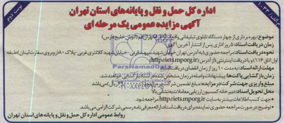 مزایده , مزایده بهره برداری از 4 دستگاه تابلوی تبلیغاتی