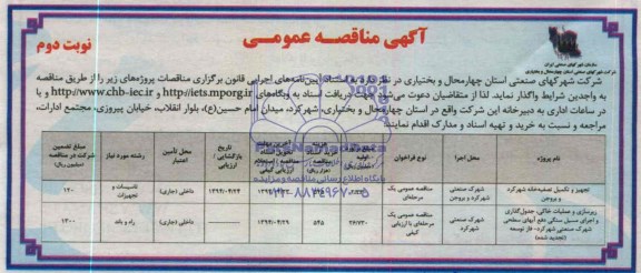 آگهی مناقصه عمومی , مناقصه تجهیز و تکمیل تصفیه خانه